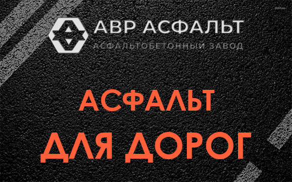 Асфальт для дорог в Птичном