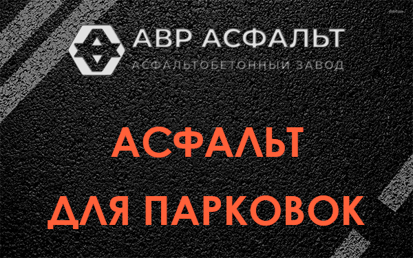 Асфальт для парковок Птичном
