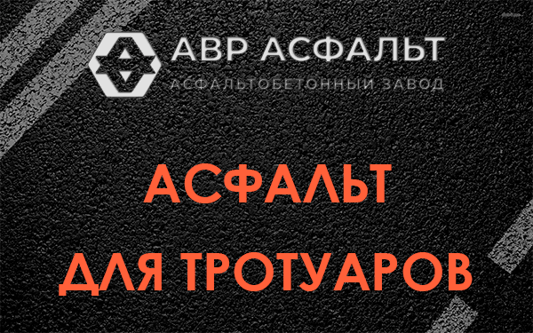 Асфальт для тротуаров в Птичном