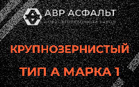 Крупнозернистая смесь А1 в Птичном