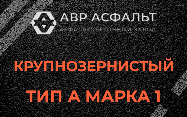Крупнозернистый тип А марка 1 в Птичном