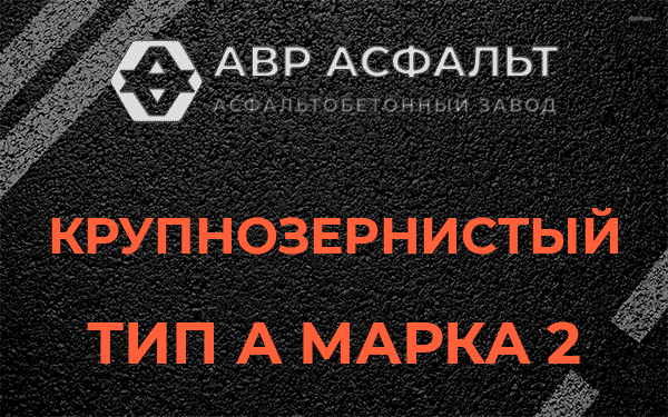 Крупнозернистый тип А марка 2 в Птичном