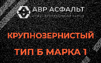 Крупнозернистая смесь Б1 в Птичном