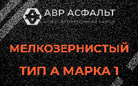 Мелкозернистая смесь А1 в Птичном