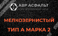 Мелкозернистая смесь А2 в Птичном