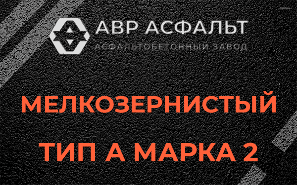 Мелкозернистый тип А марка 2 в Птичном