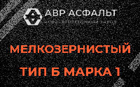 Мелкозернистая смесь Б1 в Птичном
