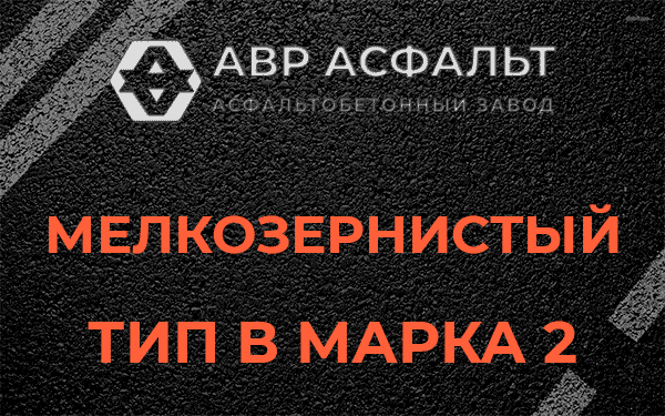 Мелкозернистый тип В марка 2 в Пущино