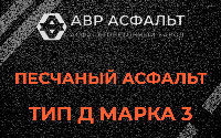 Песчаная смесь Д3 в Птичном