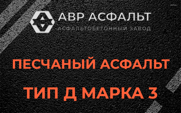 Песчаный асфальт тип Д марка 3 в Птичном