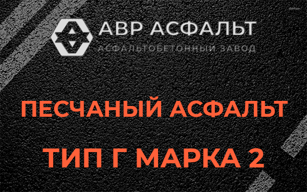 Песчаный асфальт тип Г марка 2 в Птичном