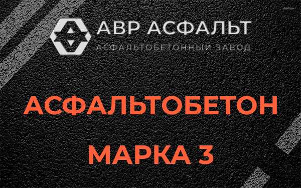 Асфальтобетон марка 3 в Птичном
