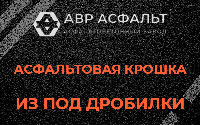 Асфальтовая крошка из под дробилки в Птичном