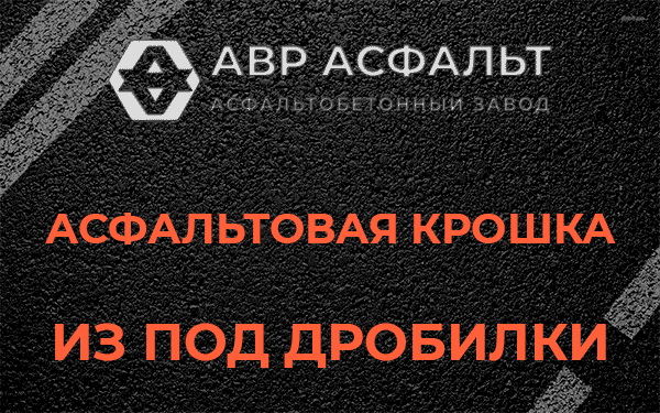Асфальтовая крошка из под дробилки в Птичном