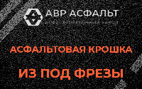 Асфальтовая крошка из под фрезы в Птичном