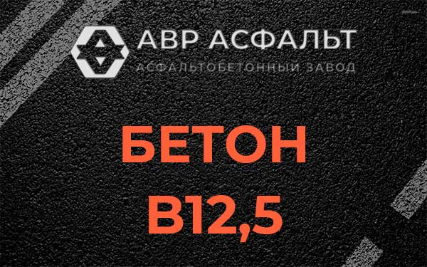 Бетон В12,5 в Птичном