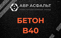 Бетон B40 в Птичном