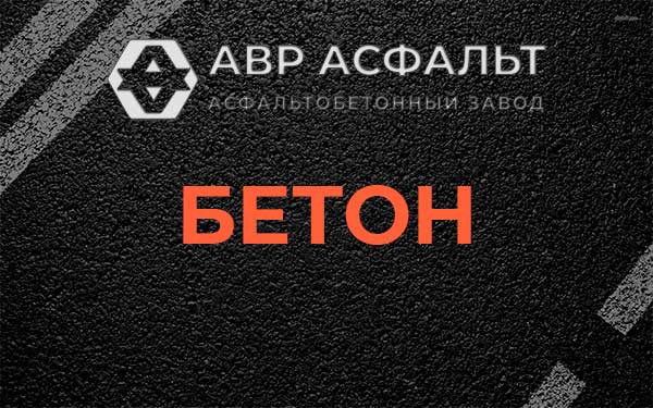 Бетон в Птичном