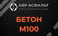 Бетон М100 в Птичном