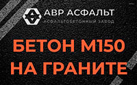 Бетон М150 на граните в Птичном