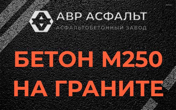 Бетон М250 на граните в Птичном