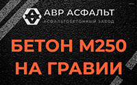 Бетон М250 на гравии в Птичном