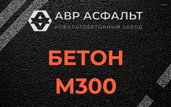 Бетон М300 в Птичном