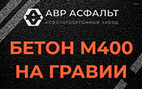 Бетон М400 на гравии в Птичном