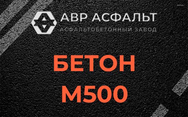 Бетон М500 в Птичном