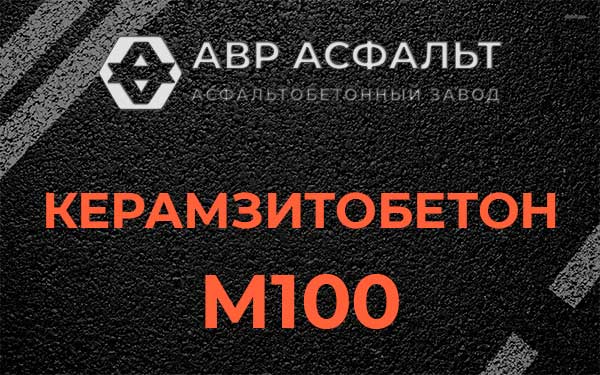 Керамзитбетон М100 в Птичном