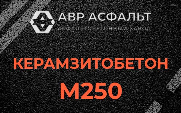 Керамзитбетон М250 в Птичном