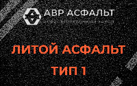 Литой асфальт тип 1 в Птичном