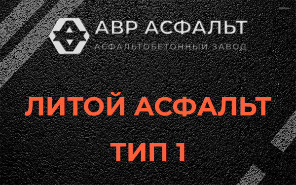 Литой асфальт тип 1 в Птичном