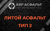 Литой асфальт тип 2 в Птичном