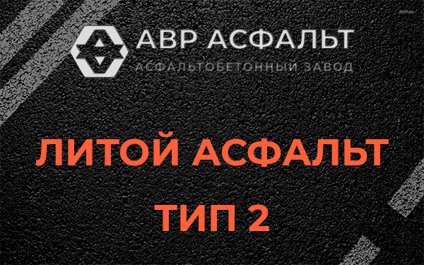 Литой асфальт тип 2 в Птичном