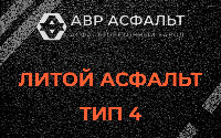 Литой асфальт тип 4 в Птичном