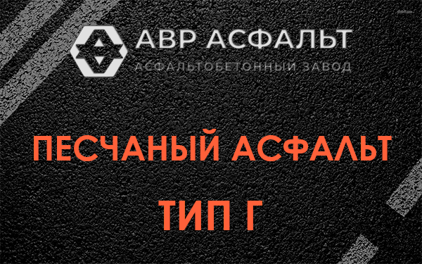 Песчаный асфальт тип Г в Птичном