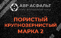 Пористая крупнозернистая смесь марки 2 в Птичном