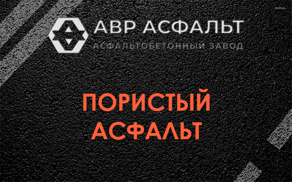 Пористый асфальт в Птичном
