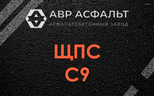 ЩПС С9 в Птичном
