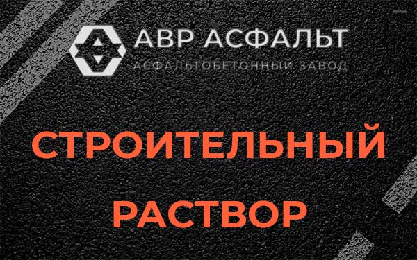 Строительный раствор в Птичном