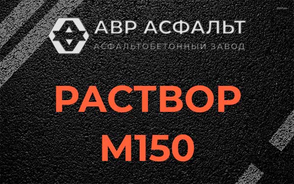 Раствор М150 в Птичном