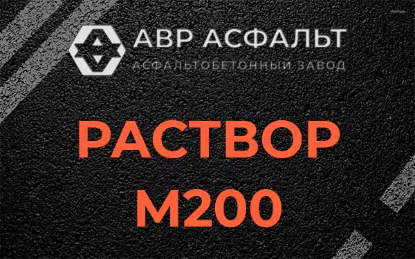 Раствор М200 в Птичном