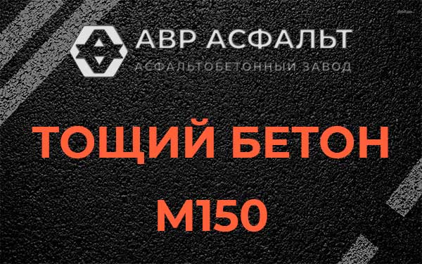 Тощий бетон М150 в Птичном