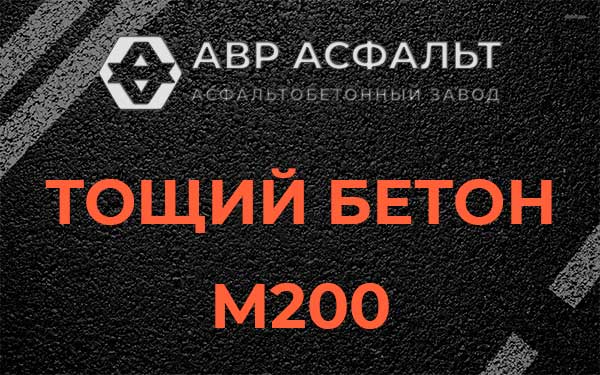 Тощий бетон М200 в Птичном