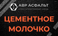 Цементное молочко в Птичном